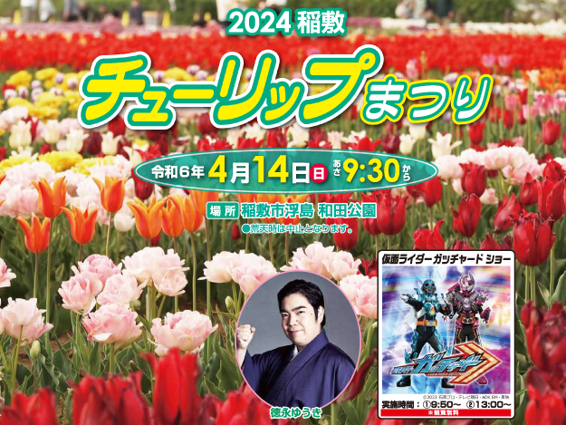 4月14日(日曜日)『2024稲敷チューリップ祭り』開催！ 約12万本のチューリップが見頃を迎えております。を見る