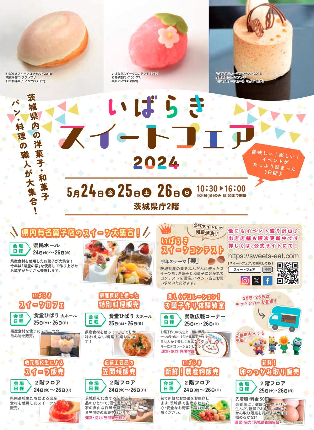 ５月24日（金曜日）～26日（日曜日）「いばらきスイートフェア2024」開催！県内有名菓子店のスイーツが大集合。を見る