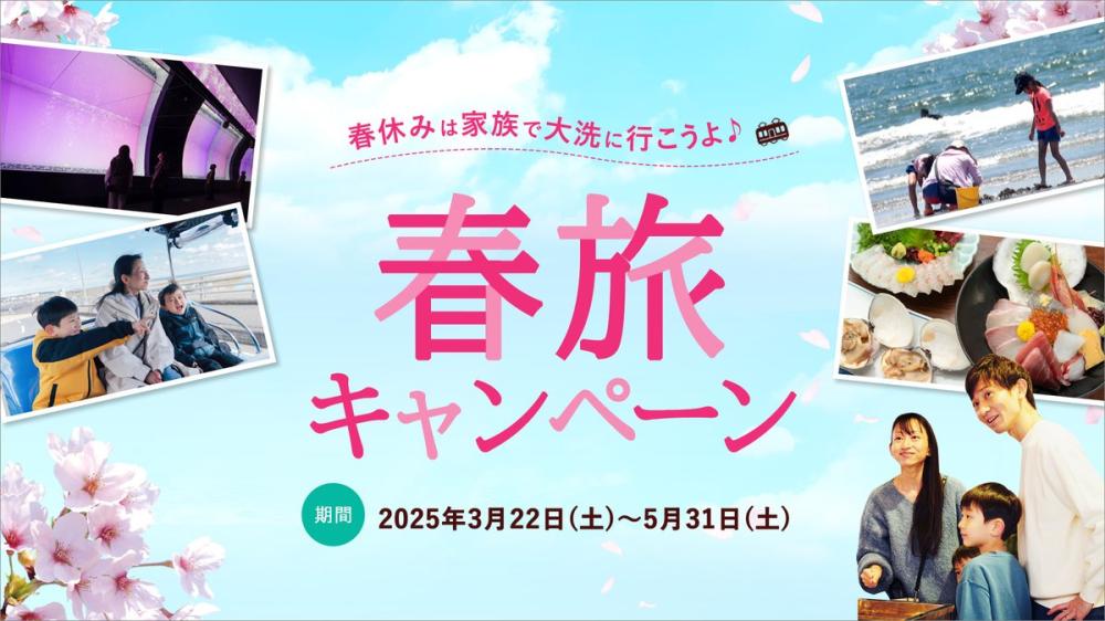 お得に春の家族旅行を楽しもう！5/31（土曜日）まで大洗の春旅キャンペーン開催中♪を見る