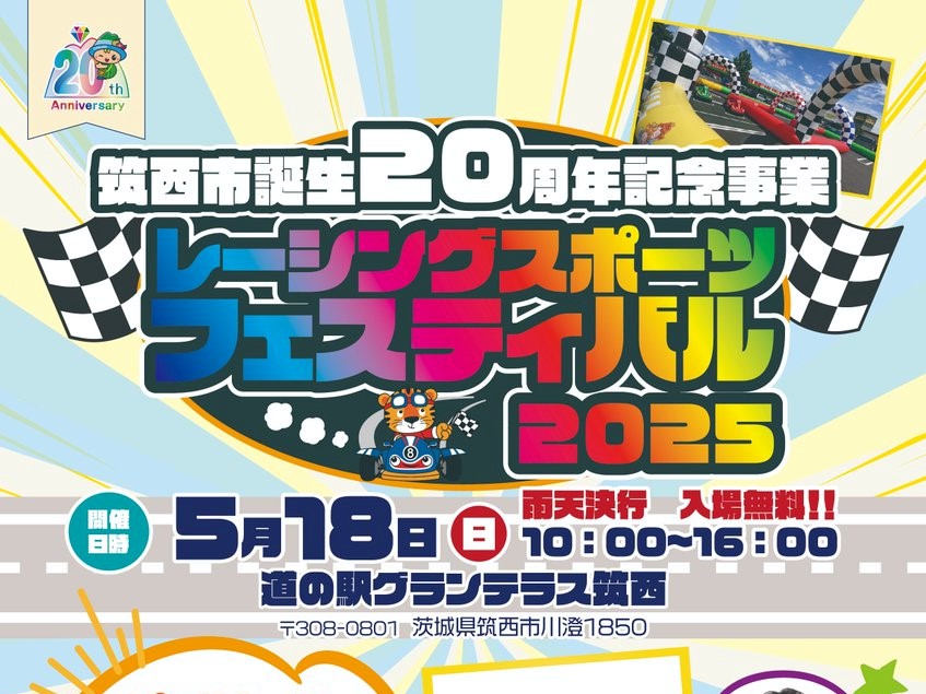5/18(日曜日)道の駅グランテラス筑西で「レーシングスポーツフェスティバル2025」開催!いばらき大使の野尻智紀選手も参戦するレースを員名で応援しよう!を見る