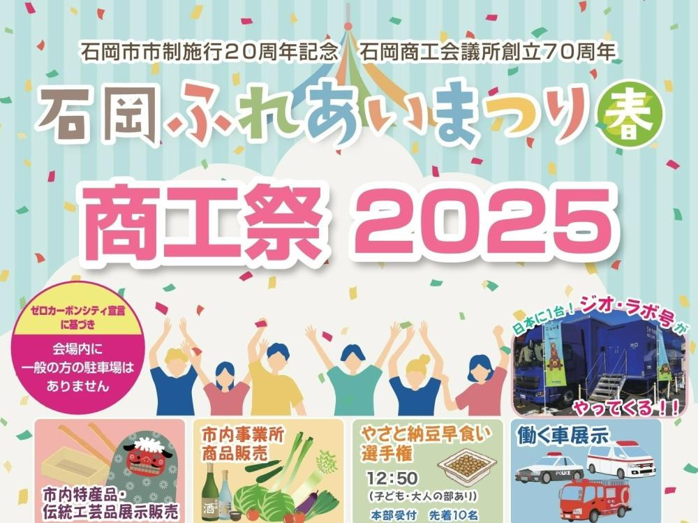 5/25(日曜日)「石岡ふれあいまつり」開催!納豆早食い選手権や大抽選会など楽しいコンテンツが盛りだくさん!を見る