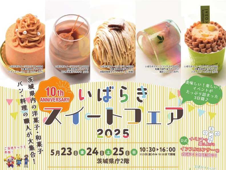 いばらきスイートフェア今年も開催します!イベント10周年の今回は歴代王者が大集合!“真の頂点”が決定します。を見る