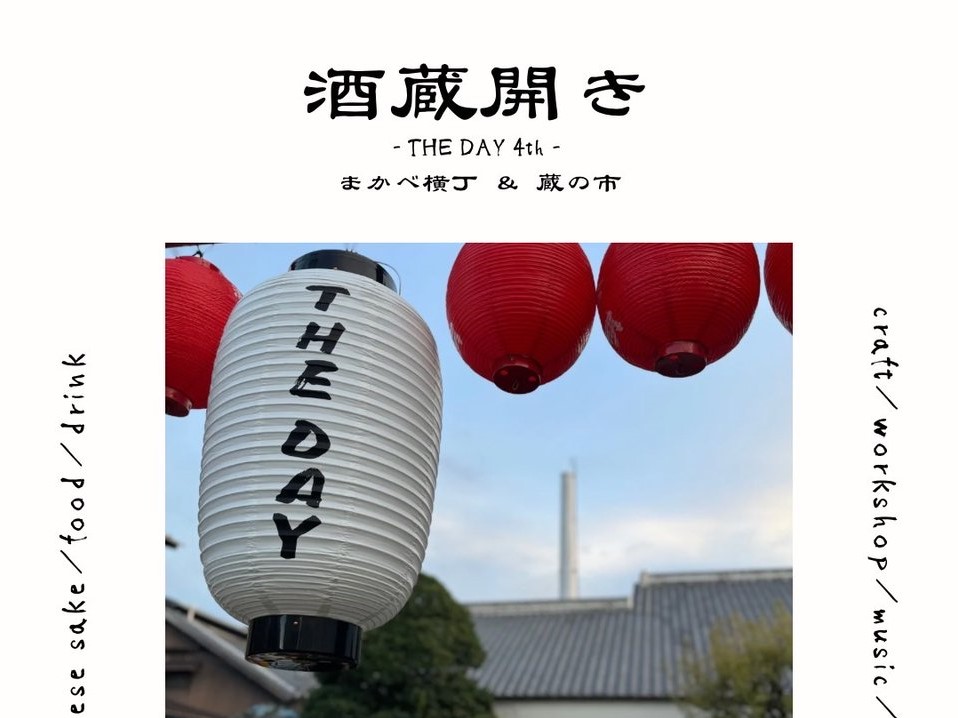 酒蔵開き-THE DAY 4th- 5/24(土曜日)25(日曜日)に2日間にわたり酒蔵開きを開催!自慢のお酒とフードをお楽しみください。を見る