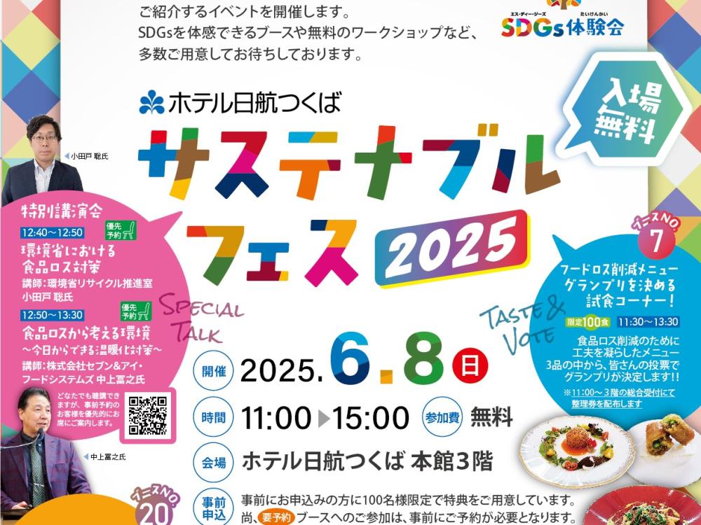 6/8(日曜日)ホテル日航つくばで「サステナブルフェス2025」開催!SDGsを体感できるブースやワークショップなど盛りだくさん♪を見る