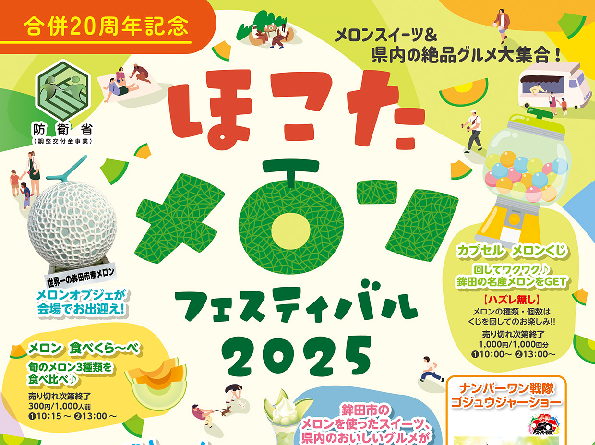 5/31(土曜日)メロン産出額第1位の鉾田市で「ほこたメロンフェスティバル2025」開催!旬のメロンを堪能しよう!を見る