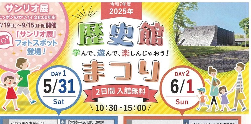 5/31(土曜日)6/1(日曜日)茨城県立歴史館で「歴史館まつり」開催!学んで、遊んで、楽しめる2日間です。を見る