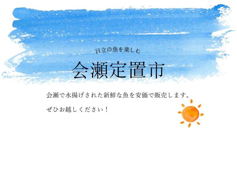 6/21(土曜日)日立市の会瀬漁港で「会瀬定期市」開催!その日に獲れた魚を安価で販売します♪を見る