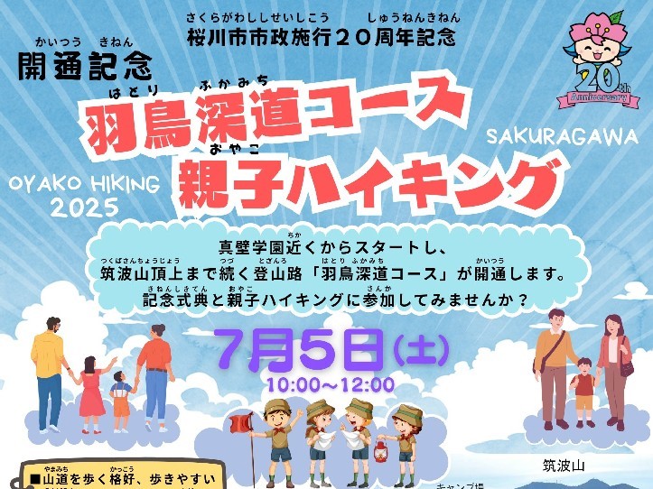 7/5（土曜日）はハイキング！筑波山頂上まで続く登山路「羽鳥探道コース」が開通！筑波山から望む絶景をご体感ください。を見る
