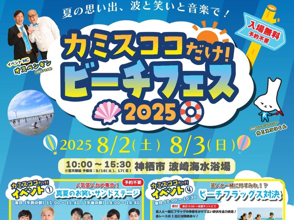 8/2㈯-3㈰「カミスココだけ!ビーチフェス2025」開催。よしもと芸人によるお笑いライブはお見逃しなく!を見る