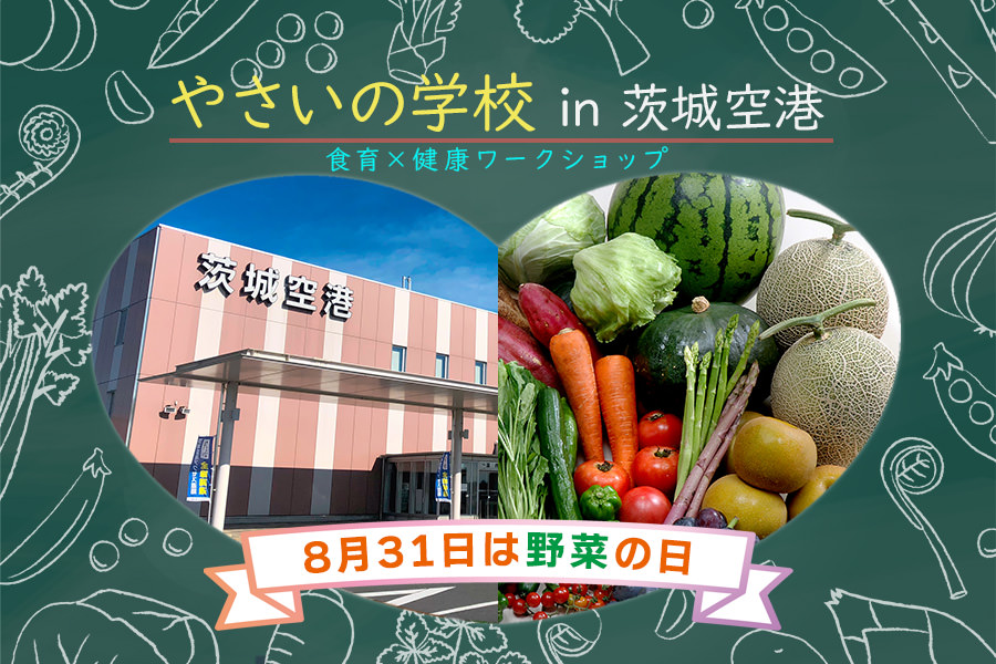 8/31(日曜日)茨城空港で「やさいの学校in茨城空港(食育×健康ワークショップ)」が開催!親子で夏の思い出をぜひ。を見る