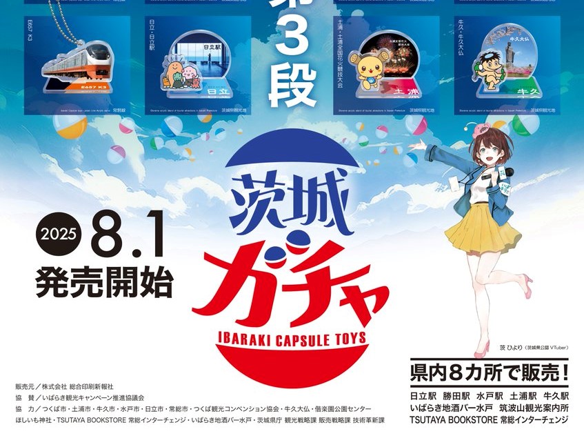 8/1㈮から茨城ガチャ第3弾販売開始！常磐線特急と観光地ジオラマのアクリルスタンド。夏の旅行や帰省のお土産にぜひ♪を見る