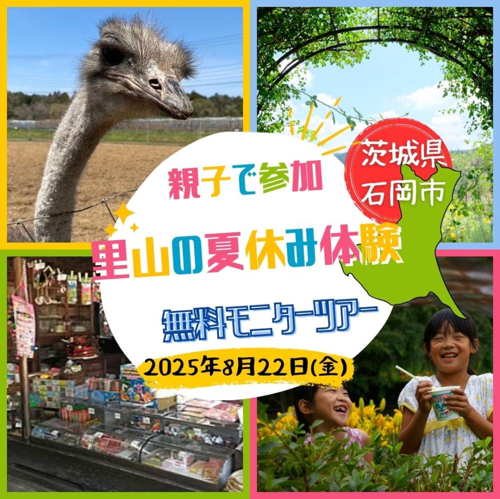 8/22㈮無料モニターツアー参加者募集中！フラワーパークやダチョウ大国など、石岡市で里山の夏休み体験をしませんか？を見る