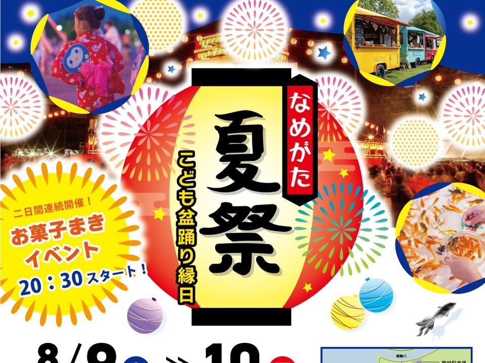 8/9㈯・10㈰は霞ケ浦ふれあいランド親水公園へ！今年も「なめがた夏祭」が開催。縁日・屋台など盛りだくさんです♪を見る