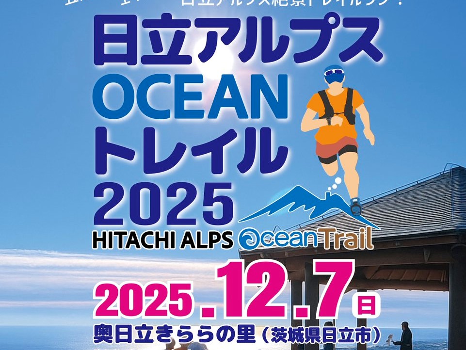 エントリー開始！12/7㈰開催「日立アルプスOCEANトレイル2025」！たくさんのご参加お待ちしております♪を見る