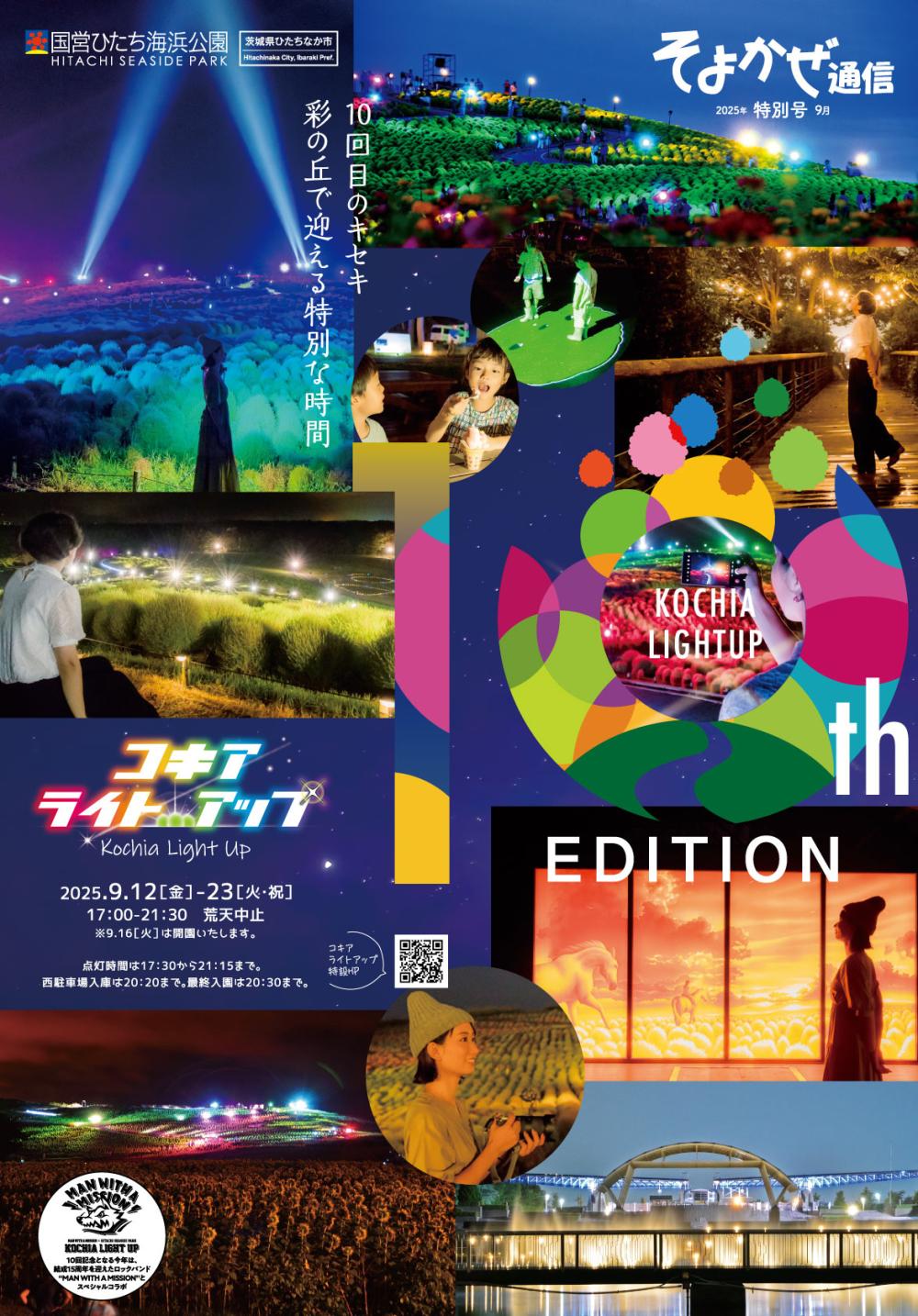 9/12㈮~23㈫までの期間限定「コキアライトアップ2025」開催!カラフルな光と音楽で彩られる約4万本のコキアは必見!を見る