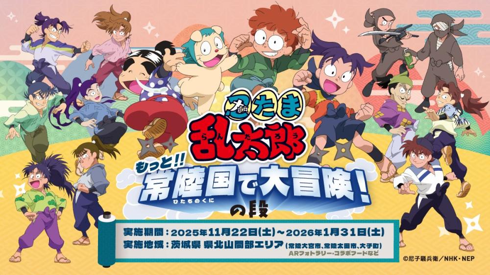忍たま乱太郎「もっと!!常陸の国で大冒険!の段」開催決定!全15カ所のARフォトラリー&コラボフードなど企画が盛りだくさん☆を見る