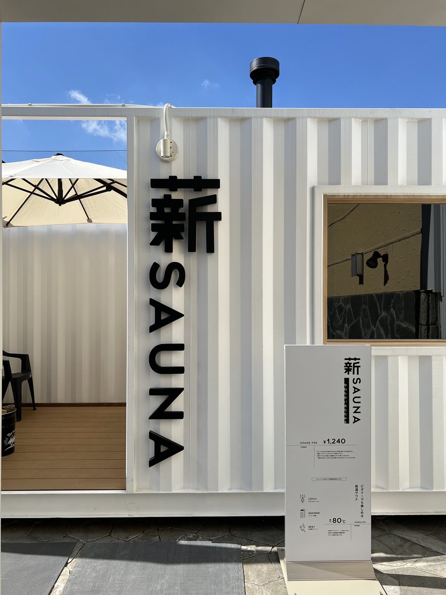 サ活は茨城!スーパー銭湯やまの湯は稲田石×薪ストの本格派!セルフロウリュからの桶シャワーでガツンと冷却!を見る
