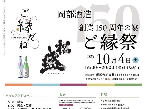 10/4㈯常陸太田市の岡部合名会社で「ご縁祭」を開催！市民の声から生まれた日本酒“ご縁だね”。ぜひ味わってみてください！を見る