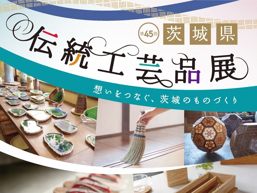 10/3㈮~5㈰ イーアスつくばで「第45回茨城県伝統工芸品展」開催!職人による展示販売や実演、ワークショップが充実♪を見る