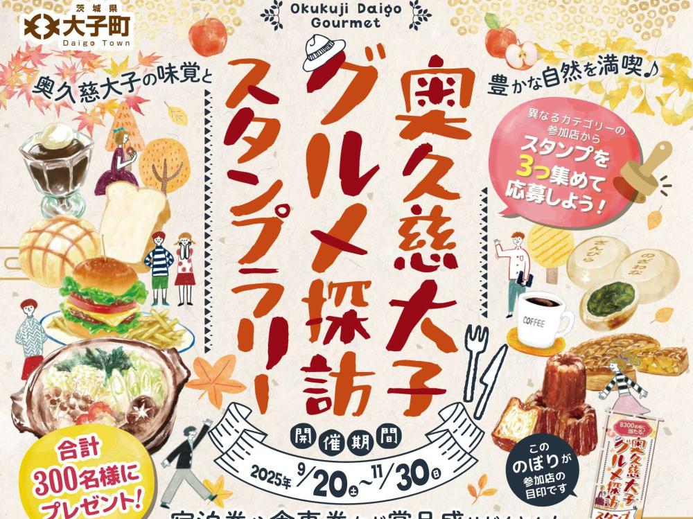 奥久慈大子 のグルメを堪能「奥久慈大子グルメ探訪スタンプラリー」11/30㈰まで開催中！スタンプを集めてステキな商品をGETしよう♪を見る