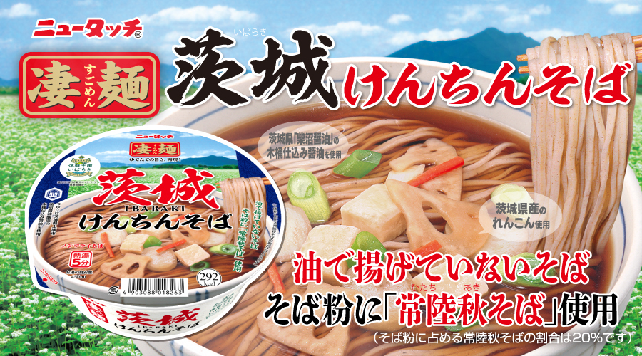 凄麺 茨城けんちんそばがリニューアル！さらに美味しくなって帰ってきました♪是非ご賞味ください。を見る