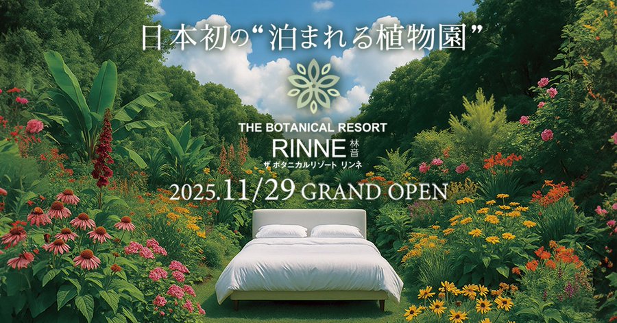 日本初の泊まれる体験型植物園 THE BOTANICAL RESORT「林音（RINNE）」が11月29日（土曜日）にグランドオープン予定！を見る