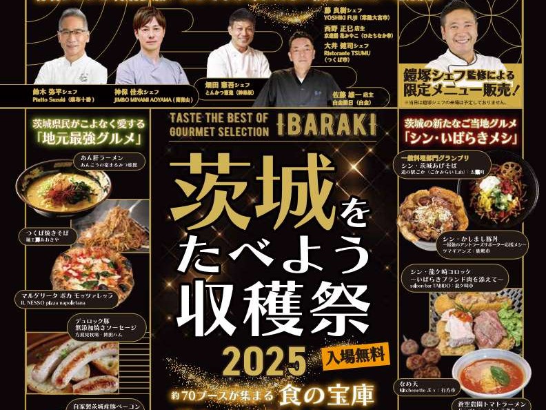 今年も開催！10/4㈯-5㈰「茨城をたべよう収穫祭2025」地元最強グルメやシンいばらきメシ受賞グルメなど盛りだくさん♪を見る
