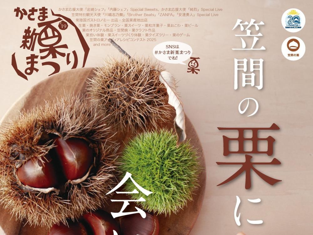 10/3㈮-5㈰笠間芸術の森公園で「かさま新栗まつり」今年も開催！笠間の栗を使用したグルメ・スイーツが大集結！栗好き必見イベントです♪を見る