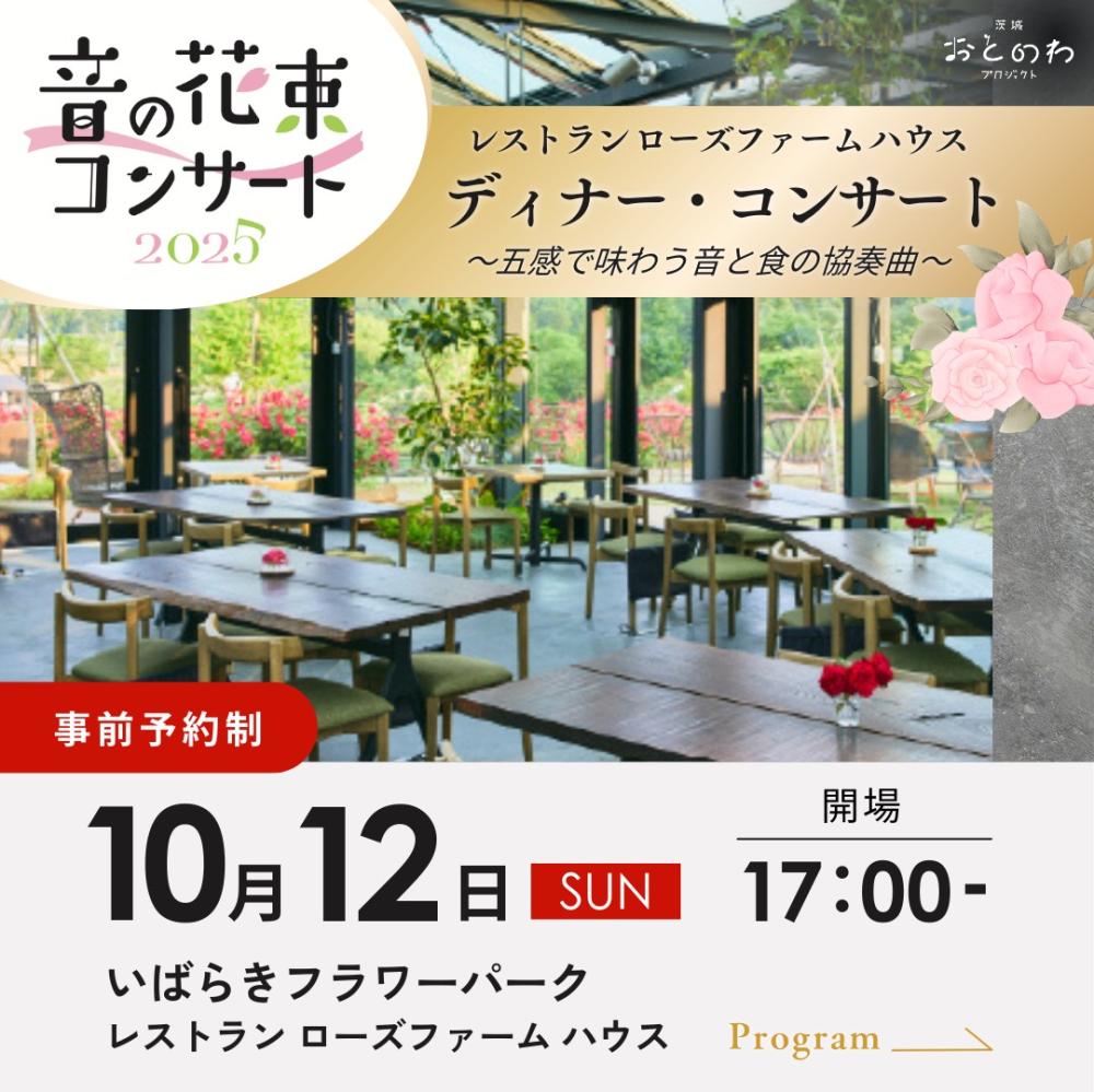 いばらきフラワーパーク10/12㈰「音の花束ディナー・コンサート」開催！茨城ゆかりのアーティストと腕利きシェフによる特別ディナーをお楽しみください。を見る