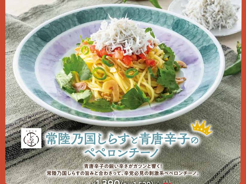 イオンモール水戸内原限定！鎌倉パスタ「常陸乃国しらすと青唐辛子のペペロンチーノ」ぜひご賞味ください♪を見る