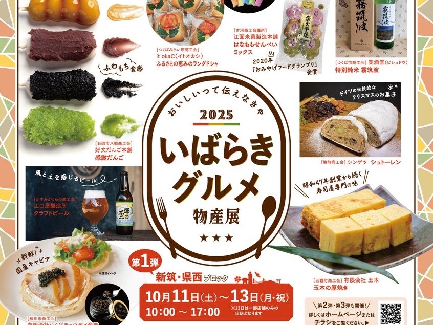10/11㈯～13㈪ イオンモール土浦で「いばらきグルメ物産展」開催！伝統の味から話題のスイーツまで地元で愛される名店が勢ぞろい。を見る