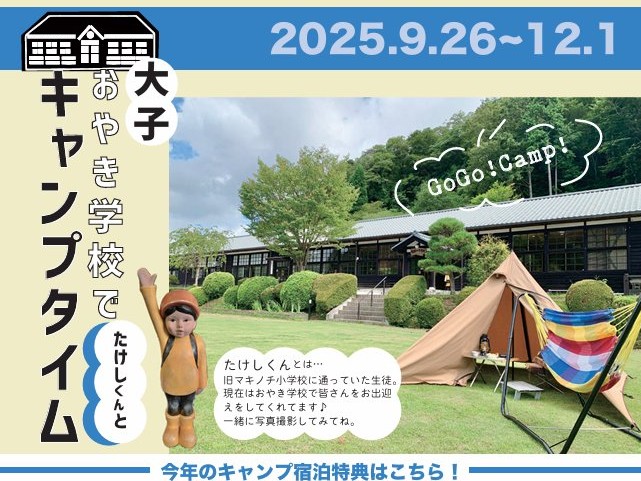 大子おやき学校でキャンプ！9/26㈮～12/1㈪、廃校となった小学校の校庭にキャンプフィールドが今季もOPEN♪を見る