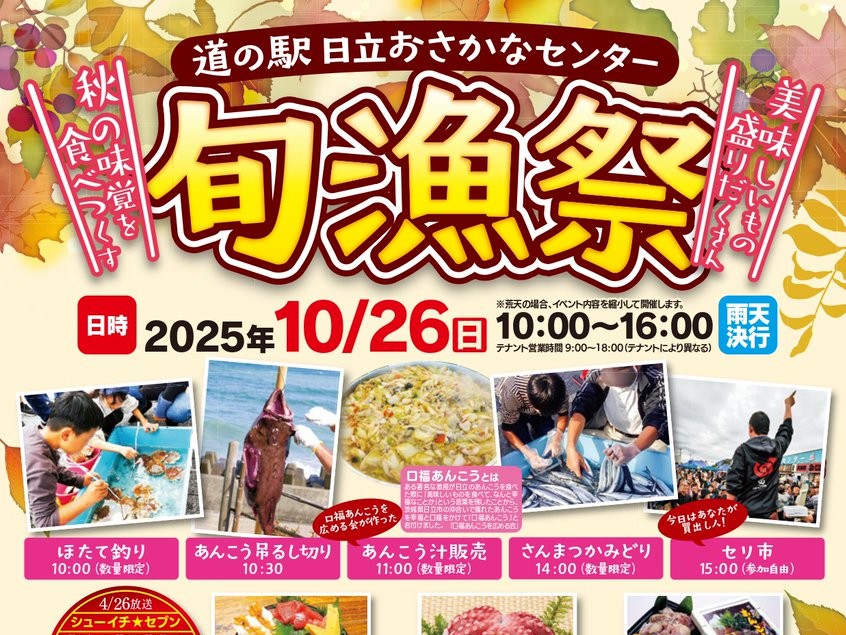 10/26㈰ 道の駅日立おさかなセンター『旬漁祭』開催！あんこうの吊るし切り・販売など様々なグルメ販売、体験企画が楽しめます。を見る