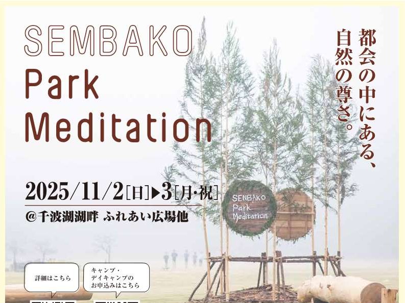 11/2㈰-3㈪「SEMBAKO Park Meditation 2025」開催！カヌーやキャンプ体験、天体観測など１日中楽しめるイベントです♪を見る