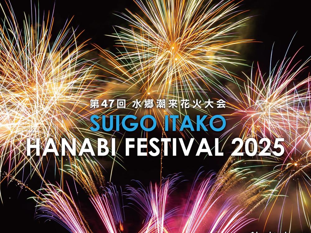 10/18㈯「水郷潮来花火大会」開催!水面に映り込む打ち上げ花火の姿はまさに絶景。秋の夜長にぴったりのイベント。を見る