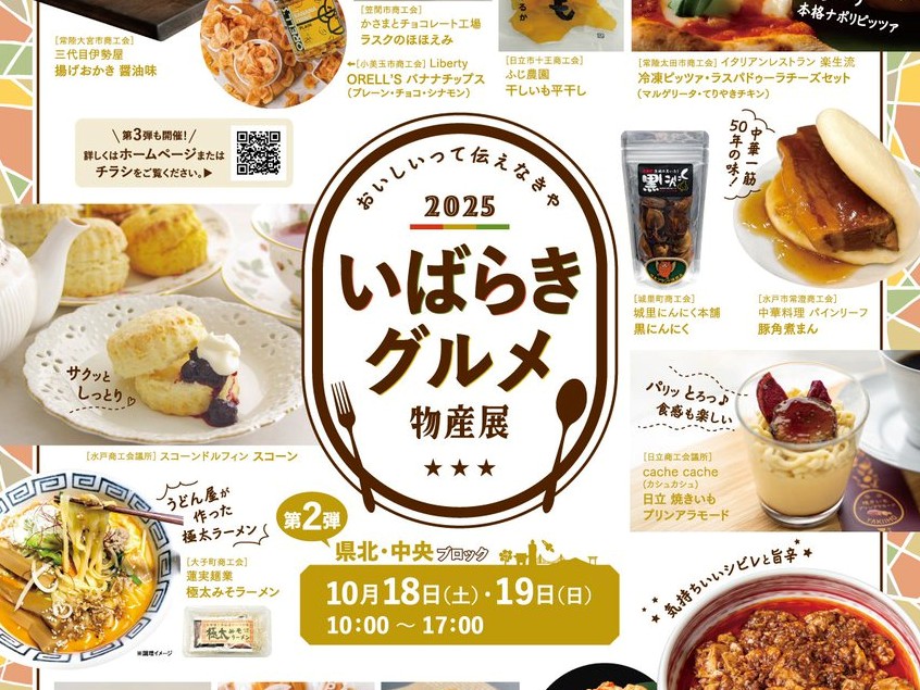 10/18㈯~19㈰イオンモール水戸内原で「いばらきグルメ物産展」!伝統の味から話題のスイーツまで大集結。を見る
