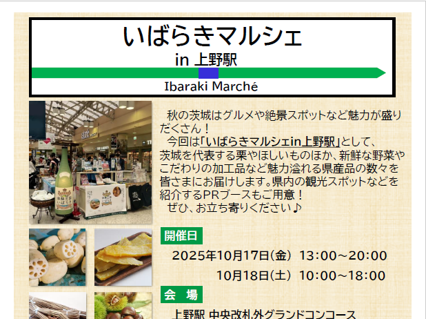 10/17㈮・㈯ 「いばらきマルシェin上野駅」開催!グルメや絶景スポットなど魅力が盛りだくさんの秋の茨城をご紹介します!を見る