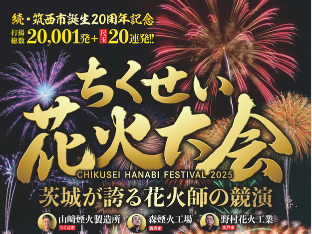 打揚総数20,021発!10/18㈯道の駅グランテラスで「ちくせい花火大会」開催!アイドルマスターとのコラボも必見です♪を見る
