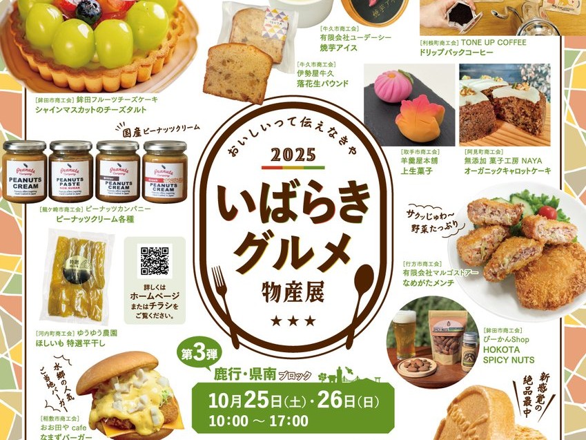 10/25㈯~26㈰ イオンモール土浦で「いばらきグルメ物産展」開催!伝統の味から話題のスイーツまで大集結。を見る