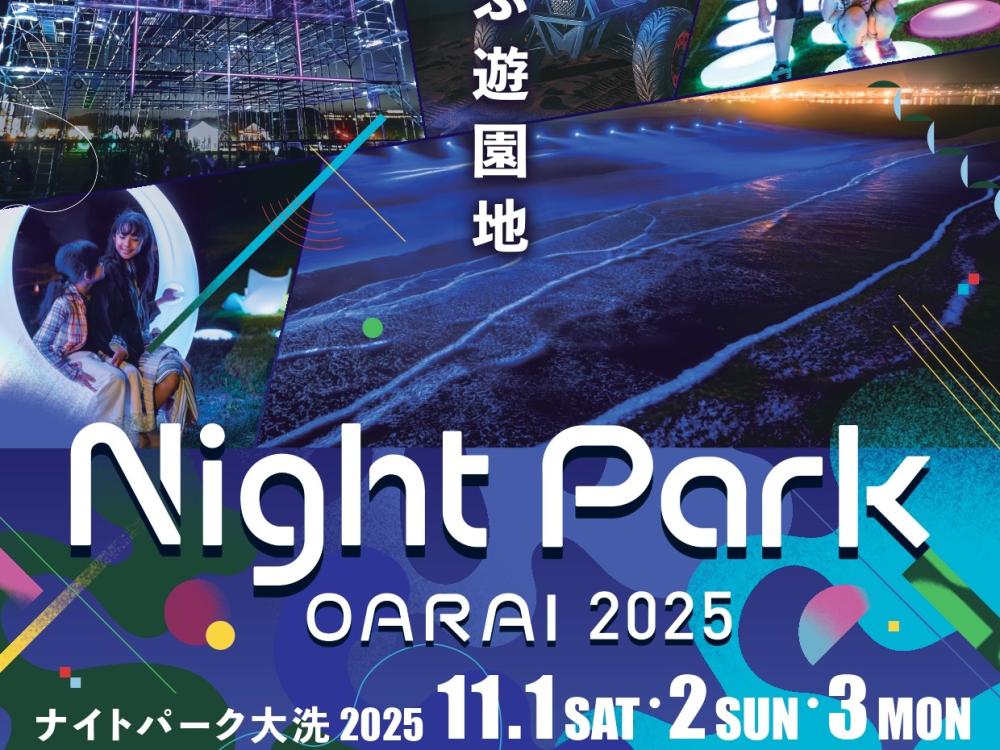 11/1㈯~3㈪「Night Park OARAI 2025」幻想的な光のアートとローカルフードを楽しめる特別な3日間。まるで光の遊園地のような体感型イベントです♪を見る