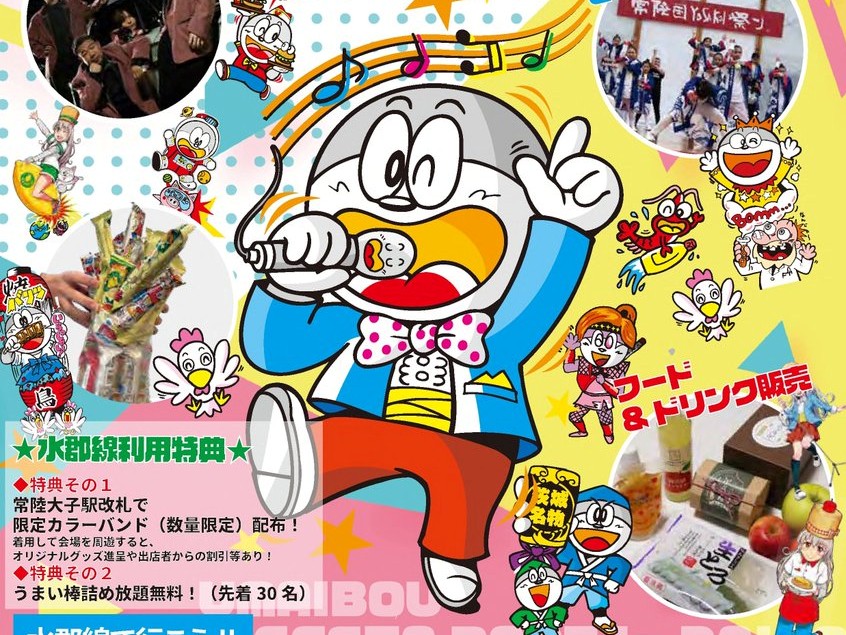 11/22㈯「水郡線で行こう！うまい棒フェスタ」うまい棒 発祥の地大子町。地元高校生のアイデアが詰まったうまい棒の特別なイベントです♫を見る