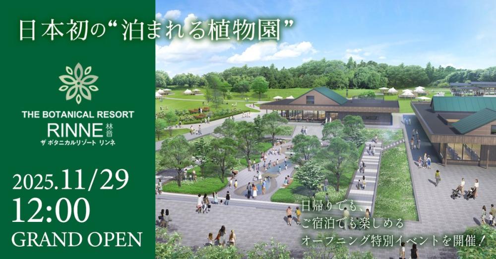 11/29㈯『THE BOTANICAL RESORT 林音(リンネ)』OPEN！日本初、泊まれる体験型植物園 がリニューアルオープンします。を見る