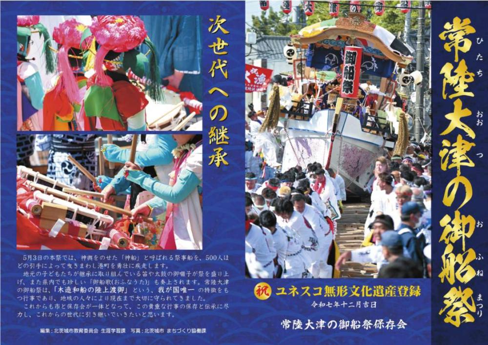 祝！5年に1度開催される「常陸大津の御船祭(おふねまつり)」がユネスコ無形文化遺産に登録されました！を見る