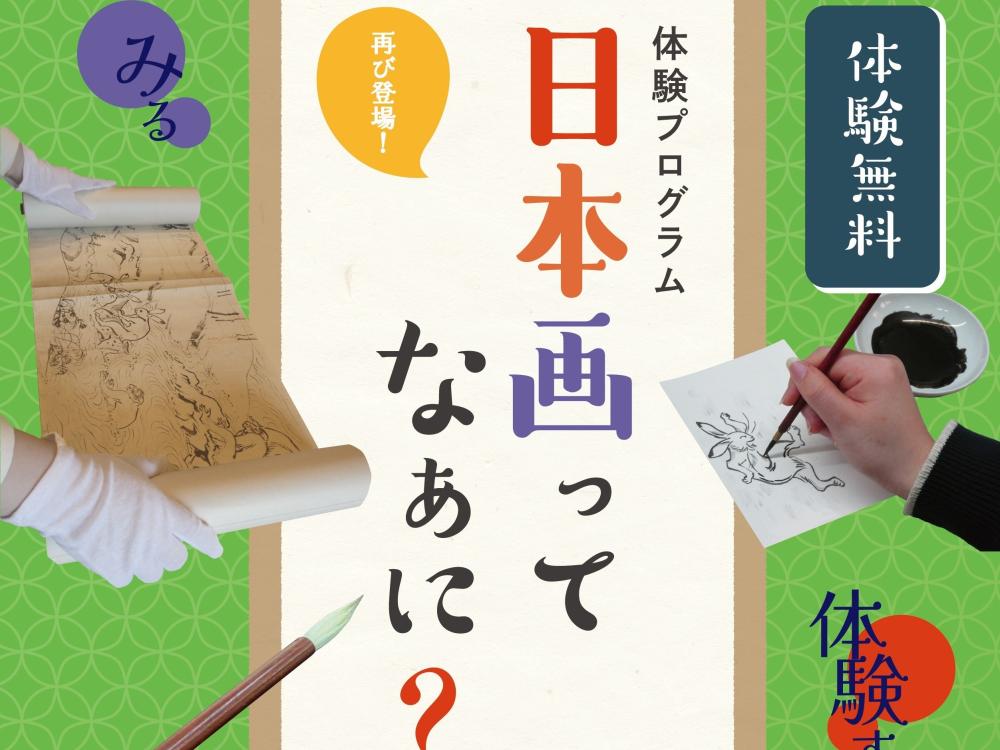 1/2㈮より北茨城市の天心記念五浦美術館で＼みる・さわる、体験する、つくる、楽しむ／ 体験プログラム「日本画ってなぁに？」開催！を見る