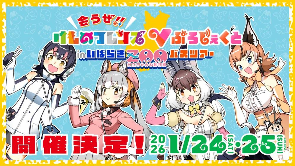 1/24㈯・25㈰ 会うぜ！けものフレンズVぷろじぇくと inいばらき  ＼ 日立市「かみね動物園」バスツアー開催決定／を見る