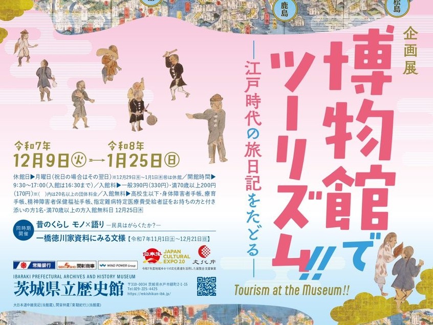 1/25㈰まで茨城県立歴史館で「博物館でツーリズム!!ー江戸時代の旅日記をたどるー」開催中！茨城ゆかりの旅日記や旅行案内書等をご紹介。を見る
