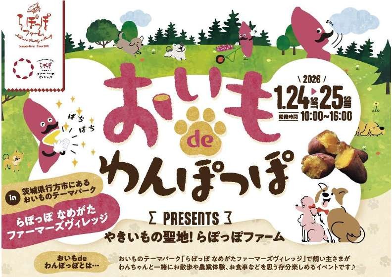 1/24㈯・25㈰ なめがたファーマーズヴィレッジで“おいも×わんちゃん”イベント「おいもdeわんぽっぽ」開催！を見る