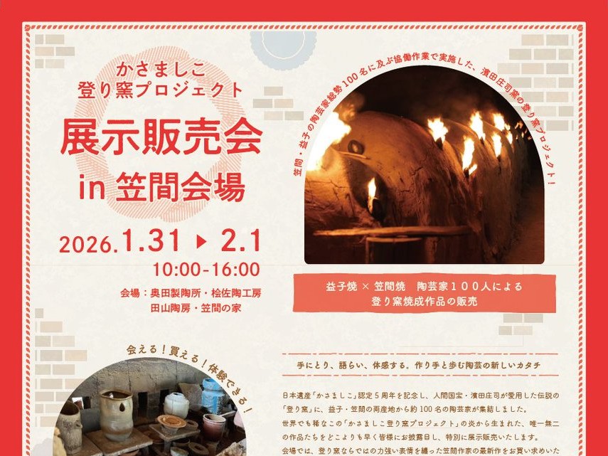 1/31㈯-2/1㈰「かさましこ登り窯プロジェクト 展示販売会in笠間会場」開催！益子・笠間の両産地から約100 名の陶芸家が集結。を見る