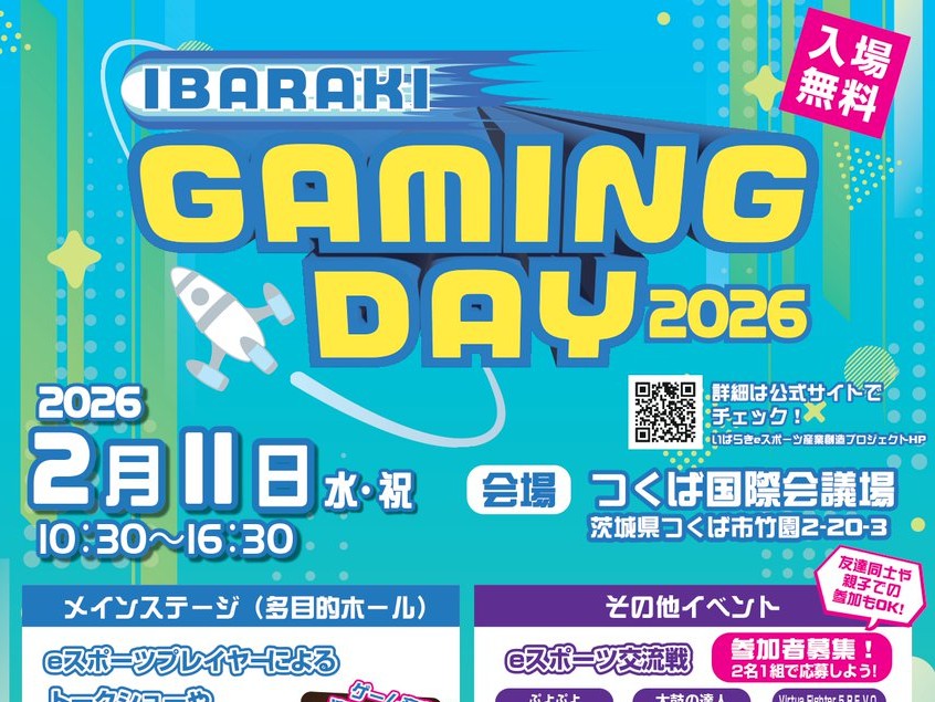2/11㈬つくば国際会議場で「IBARAKI GAMING DAY 2026」開催！eスポーツ体験などゲーム好きにはたまらないイベント。を見る