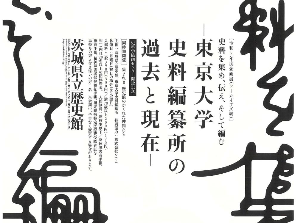  2/7㈯から茨城県立歴史館で特別展「史料を集め、伝え、そして編む ―東京大学史料編纂所の過去と現在―」開催！を見る
